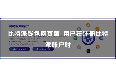 比特派钱包网页版  用户在注册比特派账户时