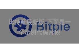 比特派最新版  下面是一个示例代码片段