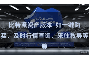 比特派资产版本  如一键购买、及时行情查询、来往教导等
