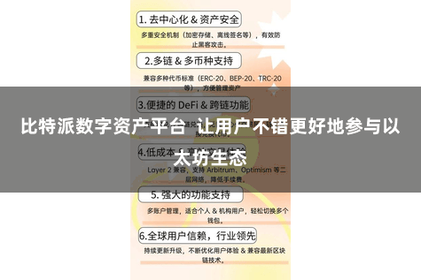 比特派数字资产平台  让用户不错更好地参与以太坊生态