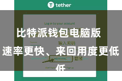 比特派钱包电脑版  速率更快、来回用度更低
