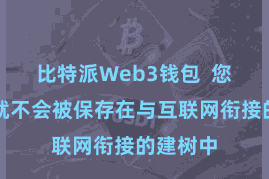比特派Web3钱包  您的私钥就不会被保存在与互联网衔接的建树中