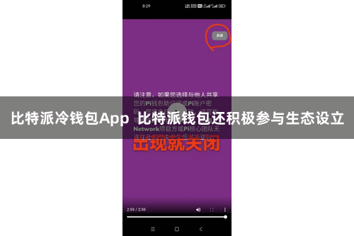 比特派冷钱包App  比特派钱包还积极参与生态设立