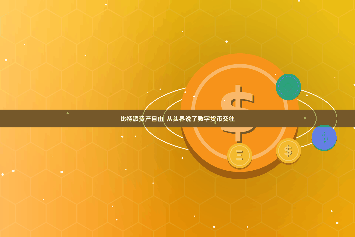 比特派资产自由  从头界说了数字货币交往