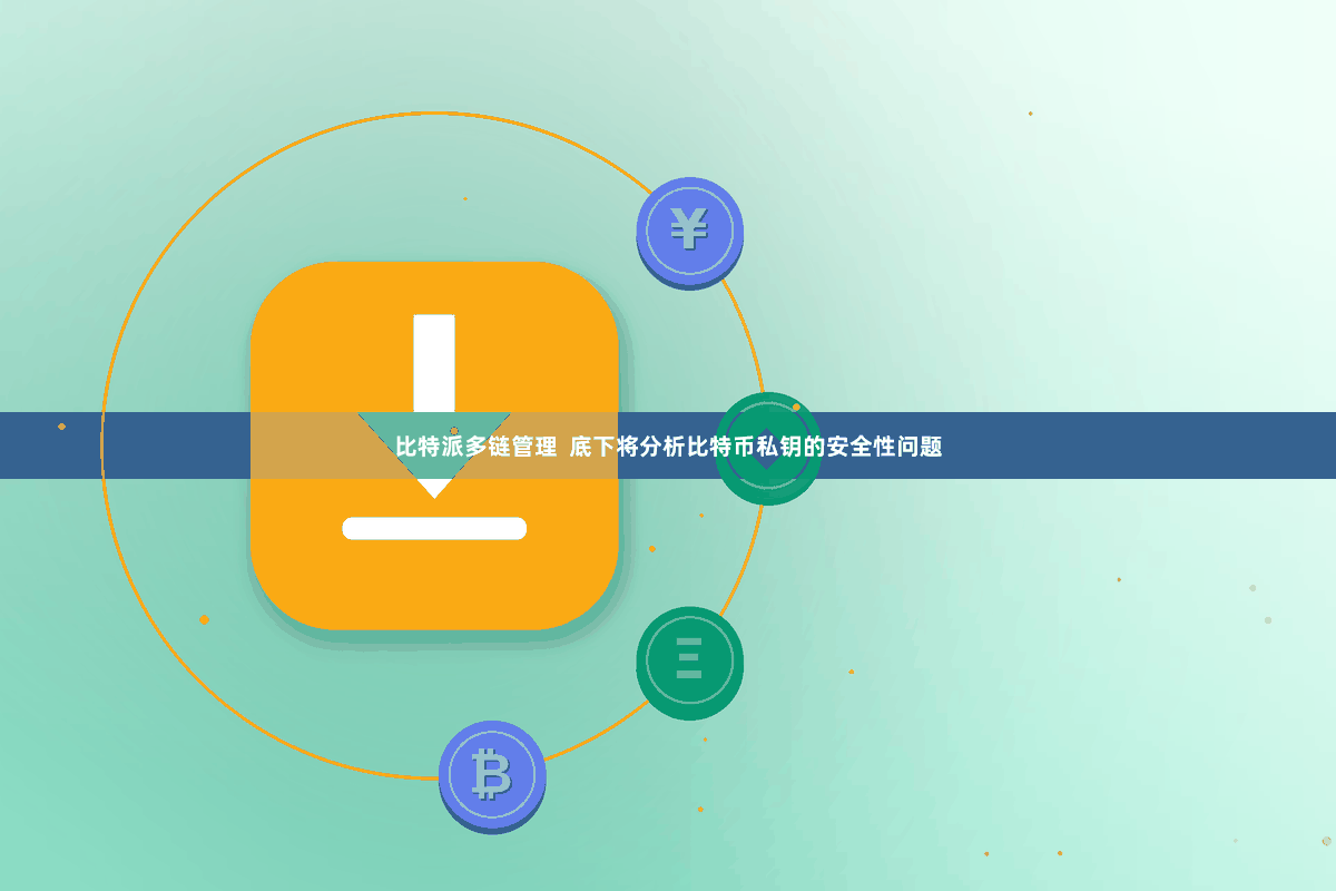 比特派多链管理  底下将分析比特币私钥的安全性问题