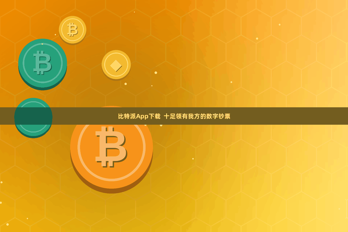 比特派App下载  十足领有我方的数字钞票