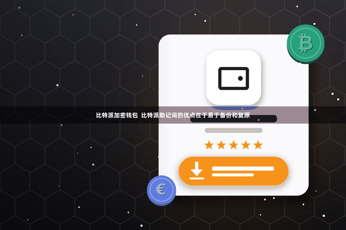 比特派加密钱包  比特派助记词的优点在于易于备份和复原