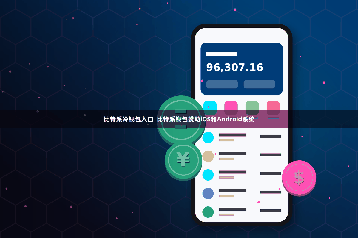 比特派冷钱包入口  比特派钱包赞助iOS和Android系统