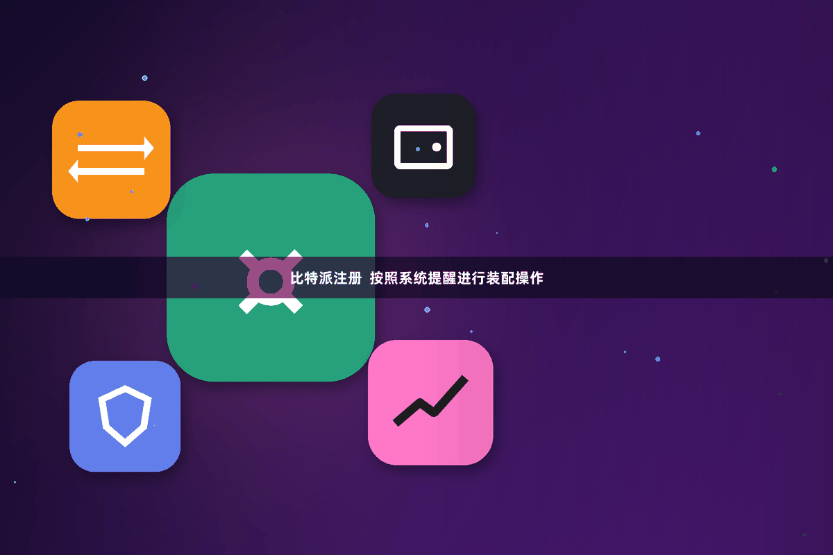 比特派注册  按照系统提醒进行装配操作