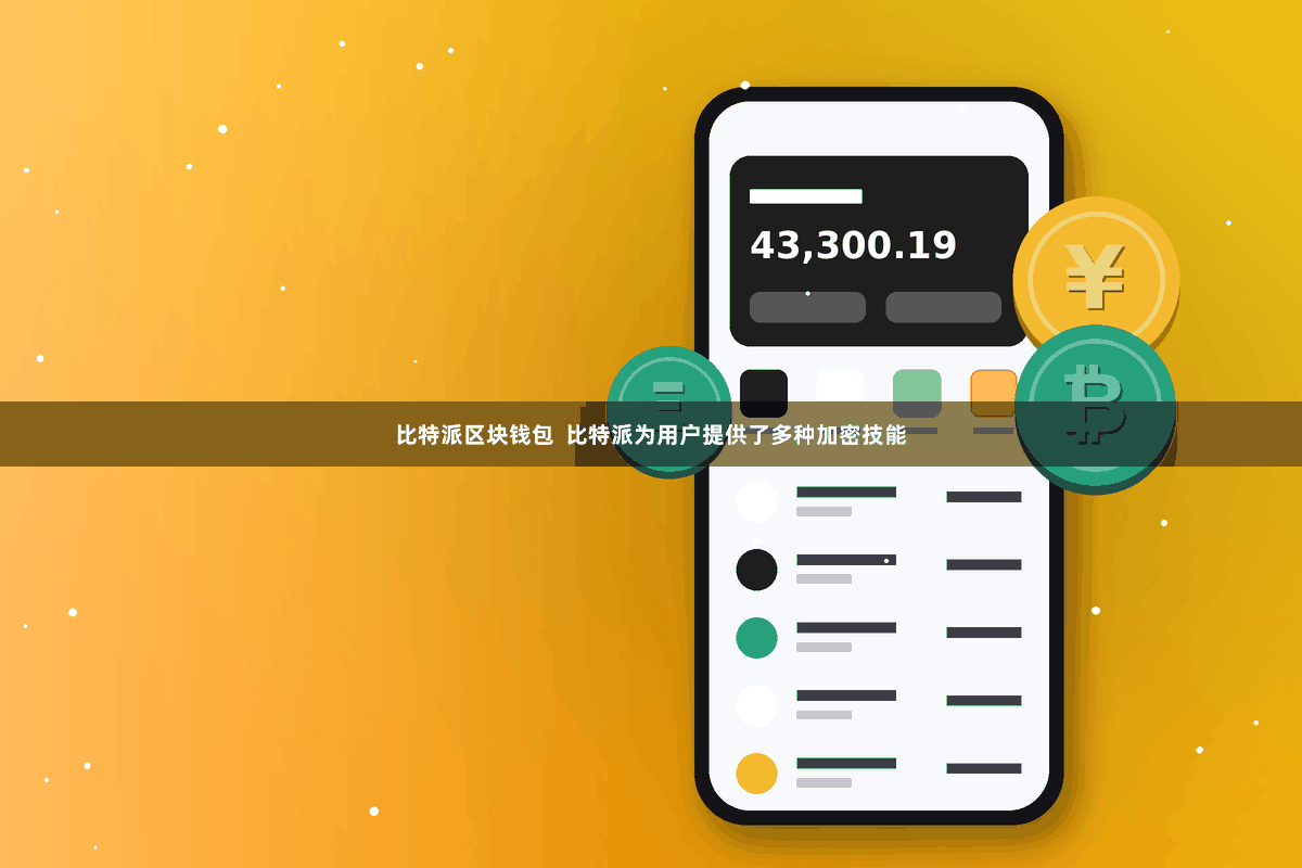 比特派区块钱包  比特派为用户提供了多种加密技能