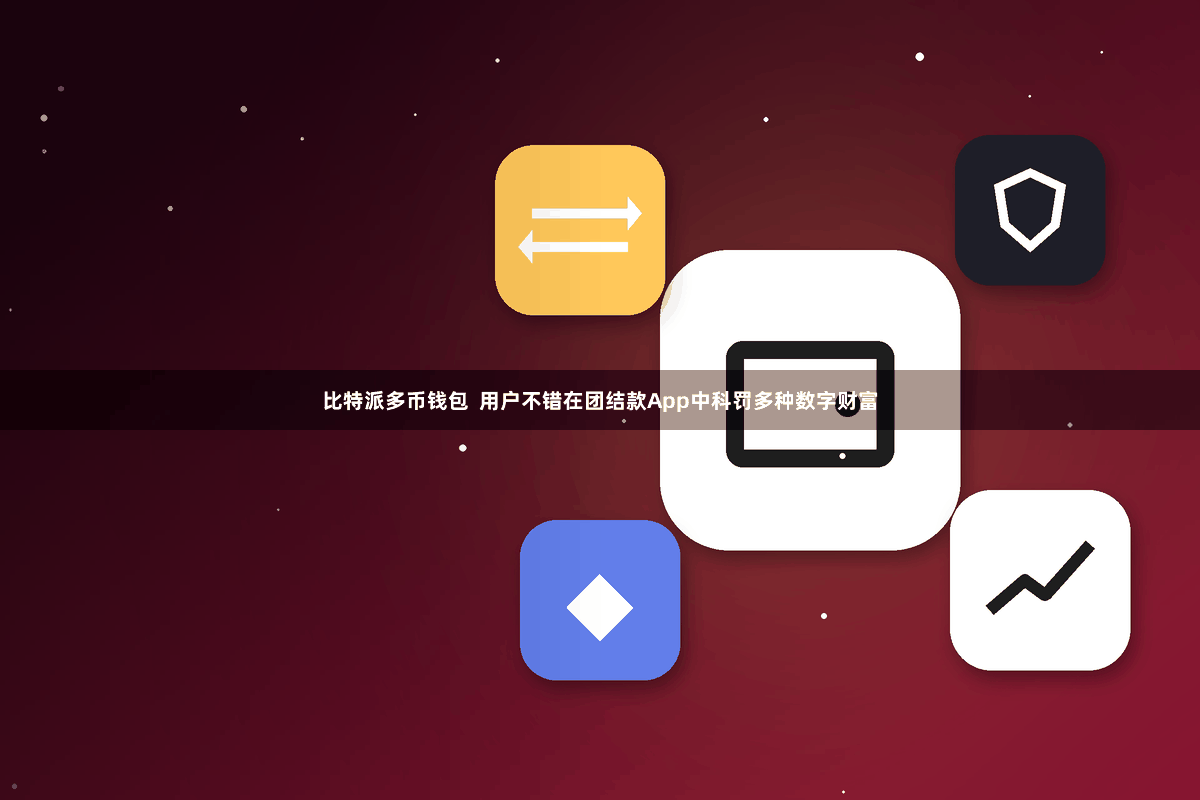 比特派多币钱包  用户不错在团结款App中科罚多种数字财富