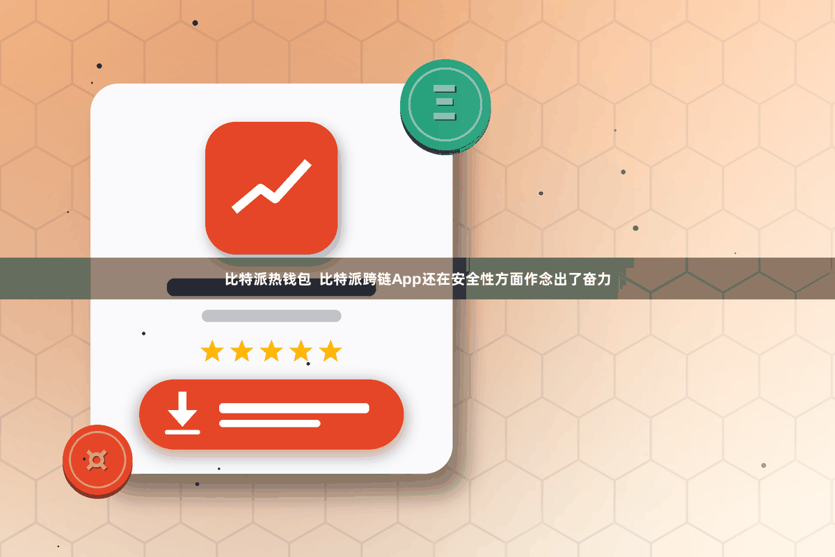 比特派热钱包  比特派跨链App还在安全性方面作念出了奋力