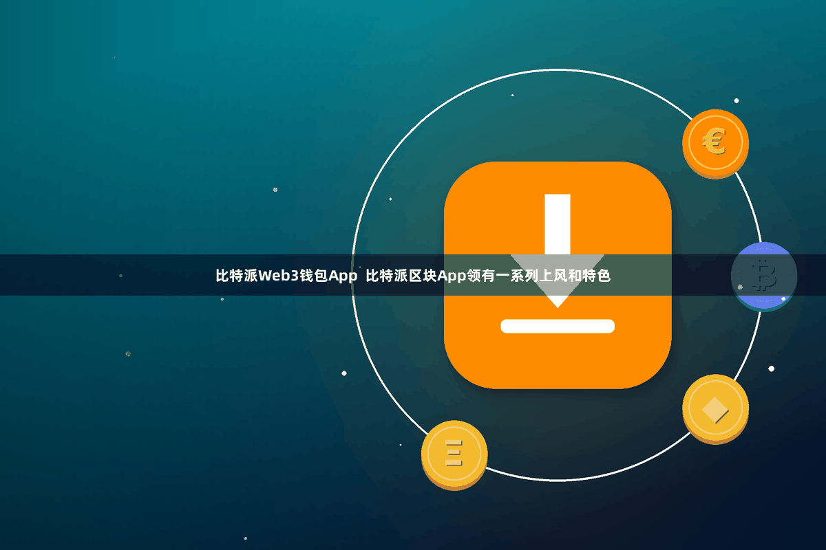 比特派Web3钱包App  比特派区块App领有一系列上风和特色