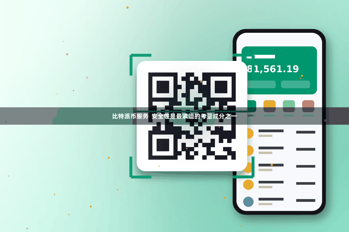 比特派币服务  安全性是最紧迫的考量成分之一